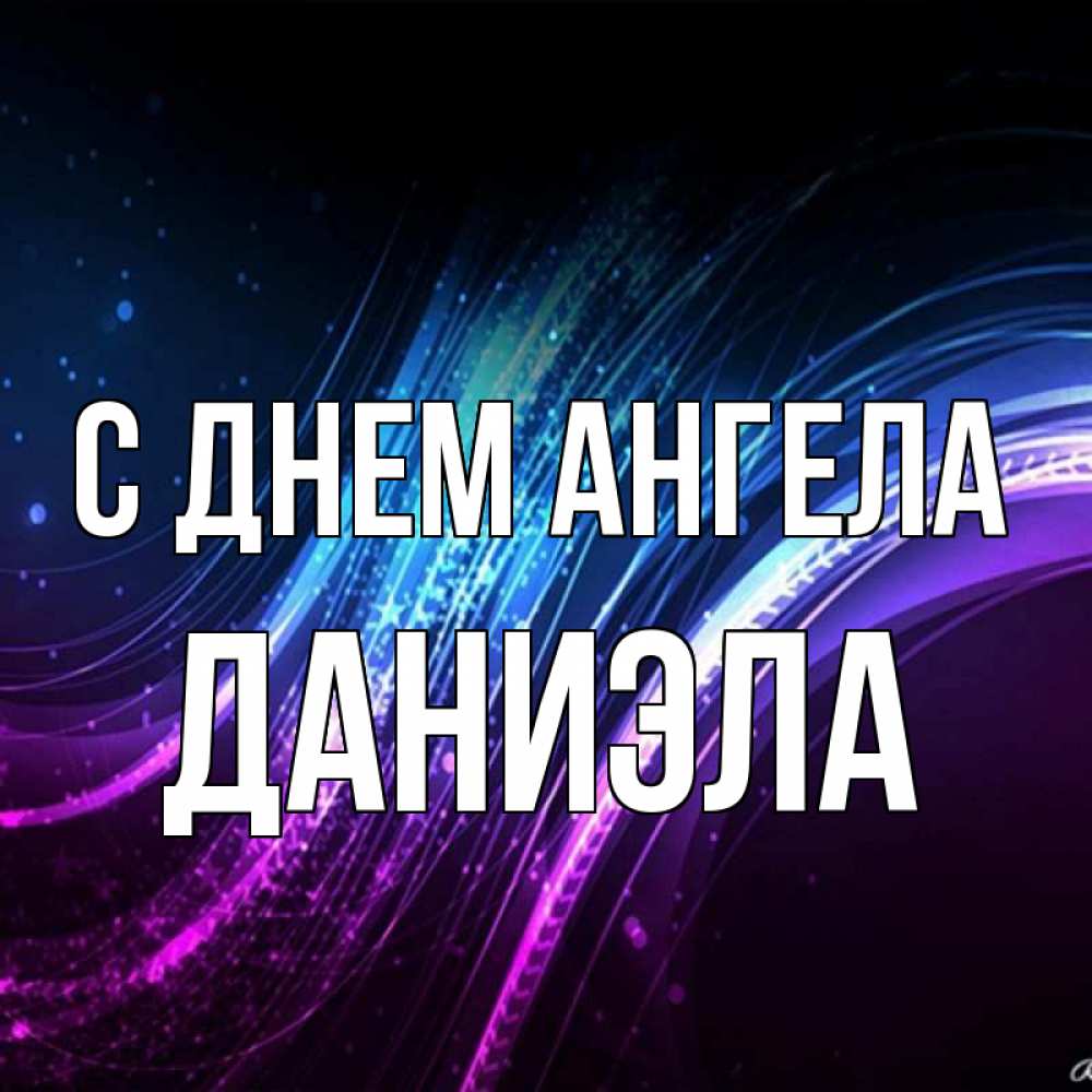 Открытка на каждый день с именем, Даниэла С днем ангела фиолетовый фон Прикольная открытка с пожеланием онлайн скачать бесплатно 