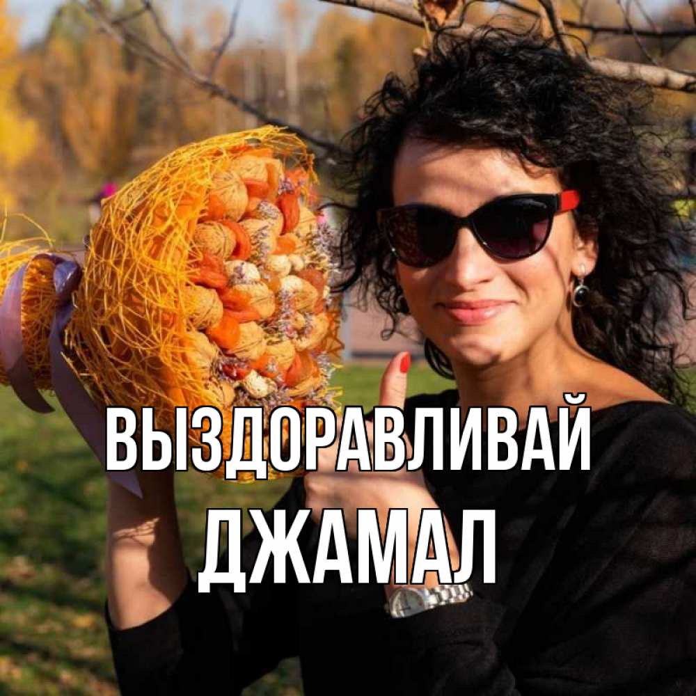 Открытка на каждый день с именем, Джамал Выздоравливай что то там у нее в букете Прикольная открытка с пожеланием онлайн скачать бесплатно 