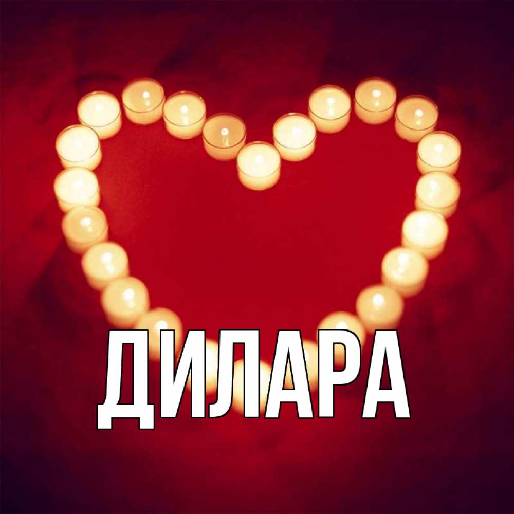 Открытка на каждый день с именем, Дилара Главная красота на красном фоне Прикольная открытка с пожеланием онлайн скачать бесплатно 