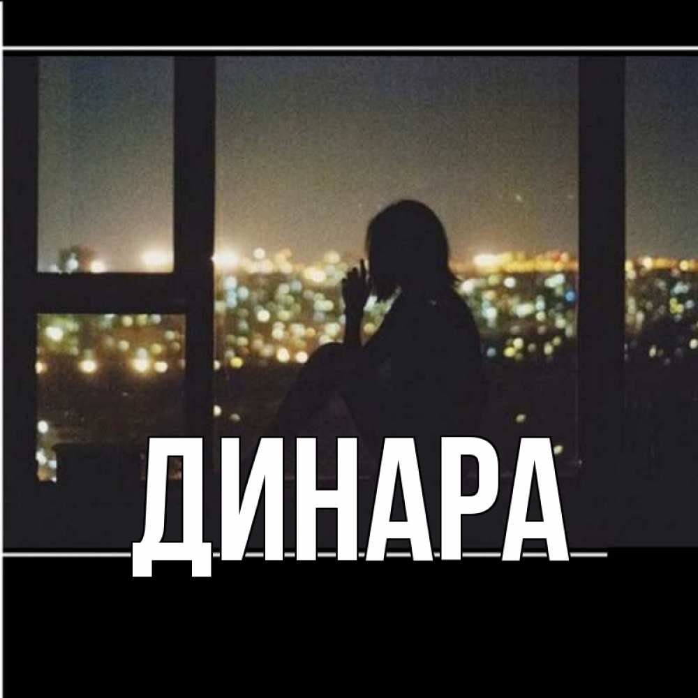 Открытка на каждый день с именем, Динара Главная у окна Прикольная открытка с пожеланием онлайн скачать бесплатно 