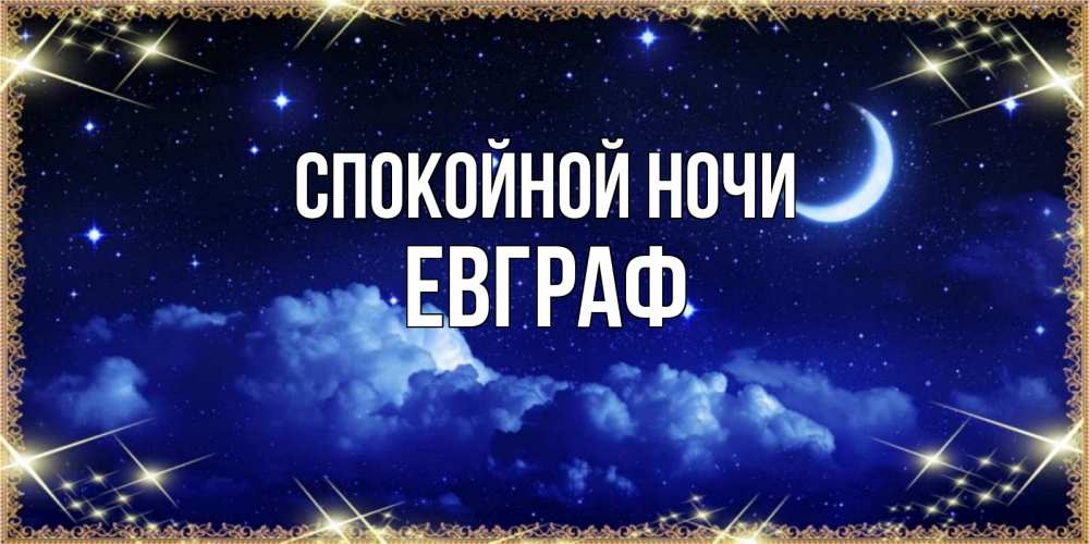 Открытка на каждый день с именем, Евграф Спокойной ночи хорошо выспаться и удачной ночи Прикольная открытка с пожеланием онлайн скачать бесплатно 