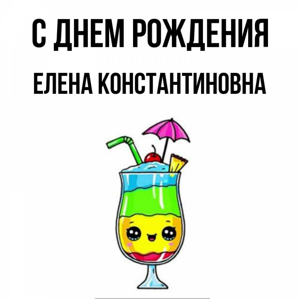 Открытка на каждый день с именем, Елена-Константиновна С днем рождения с зонтиком Прикольная открытка с пожеланием онлайн скачать бесплатно 