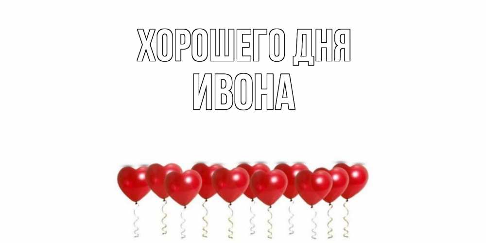Открытка на каждый день с именем, Ивона Хорошего дня пожелание прекрасного дня Прикольная открытка с пожеланием онлайн скачать бесплатно 