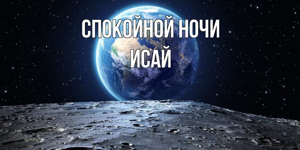 Открытка на каждый день с именем, Исай Спокойной ночи красивая космическая открытка Прикольная открытка с пожеланием онлайн скачать бесплатно 