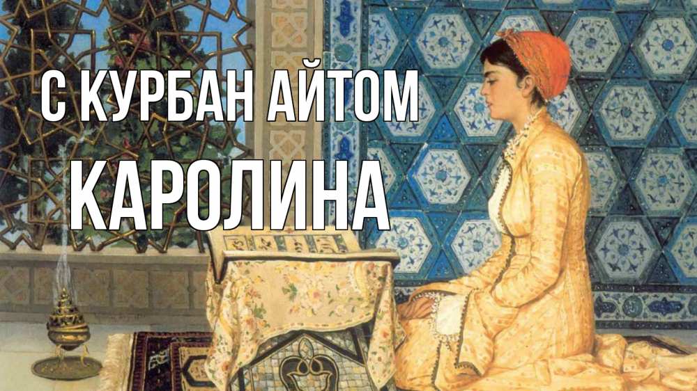 Открытка на каждый день с именем, Каролина С курбан айтом каран Прикольная открытка с пожеланием онлайн скачать бесплатно 