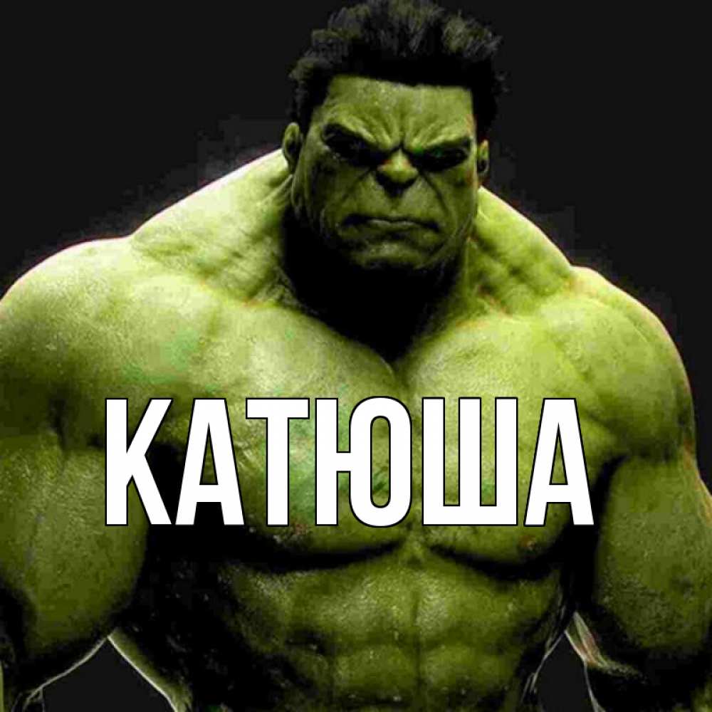 Картинка  с именем , Катюша
