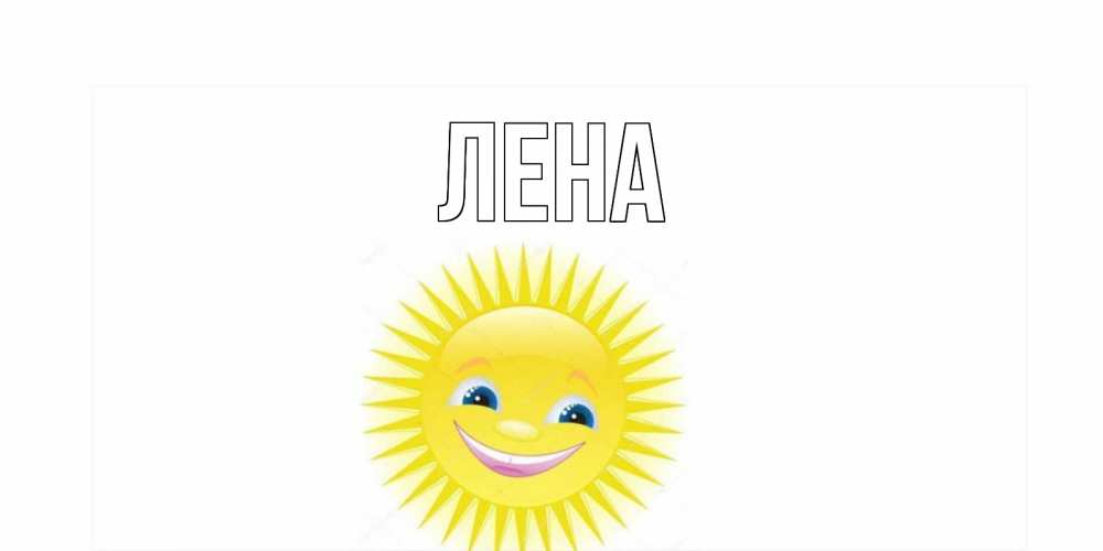 Открытка на каждый день с именем, Лена Главная пожелания позитивные Прикольная открытка с пожеланием онлайн скачать бесплатно 