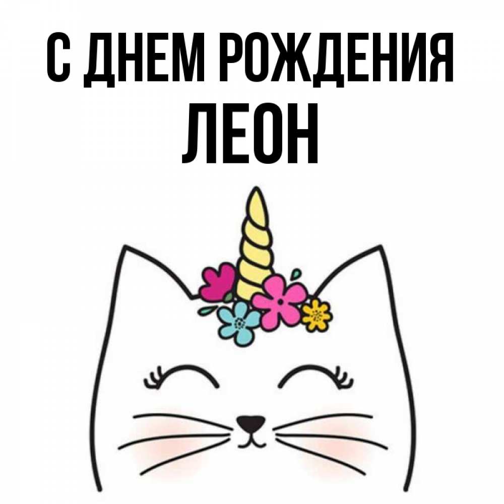 Открытка на каждый день с именем, Леон С днем рождения милый кот с одним рожком Прикольная открытка с пожеланием онлайн скачать бесплатно 