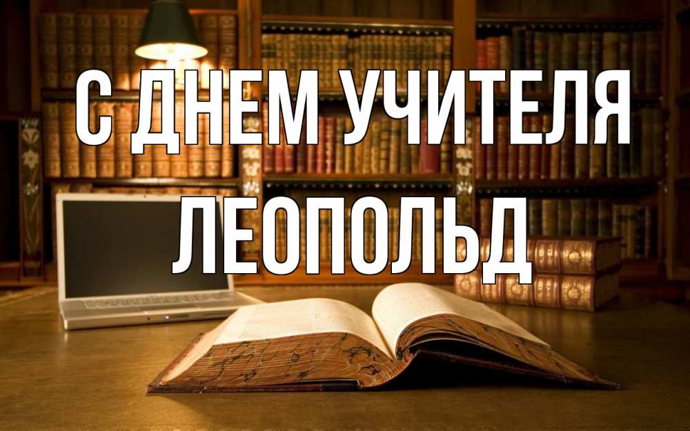 Открытка на каждый день с именем, Леопольд С днем учителя с днем учителя Прикольная открытка с пожеланием онлайн скачать бесплатно 
