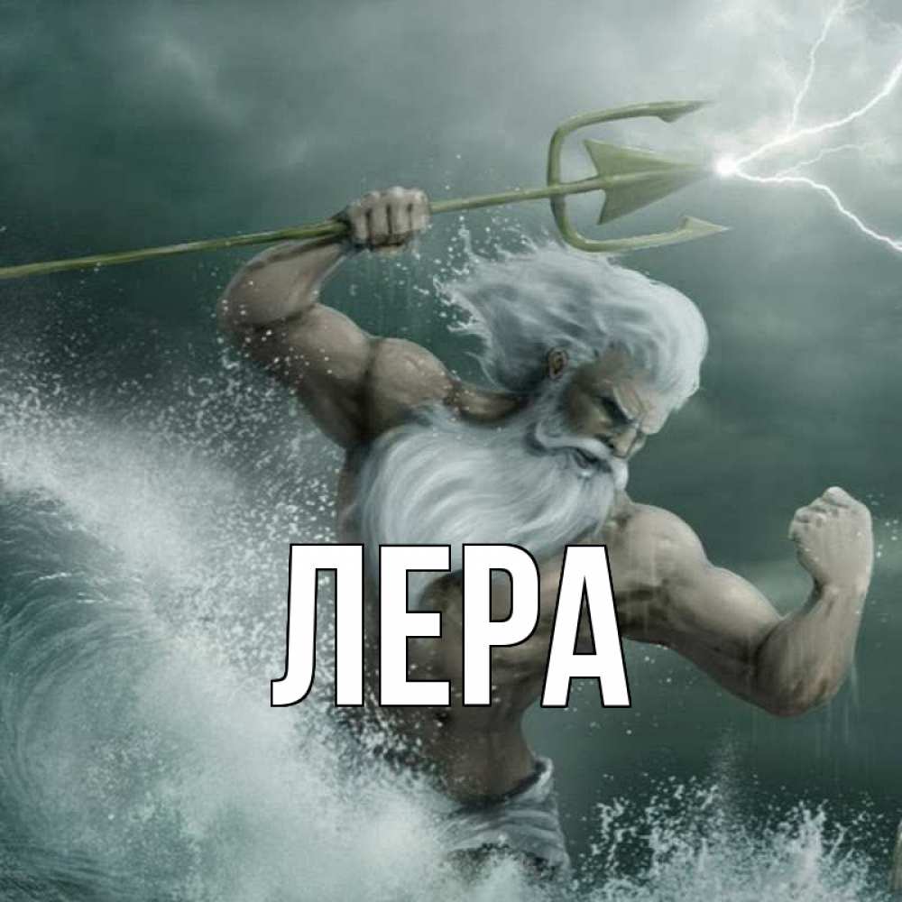 Открытка на каждый день с именем, Лера Главная с днем Нептуна Прикольная открытка с пожеланием онлайн скачать бесплатно 