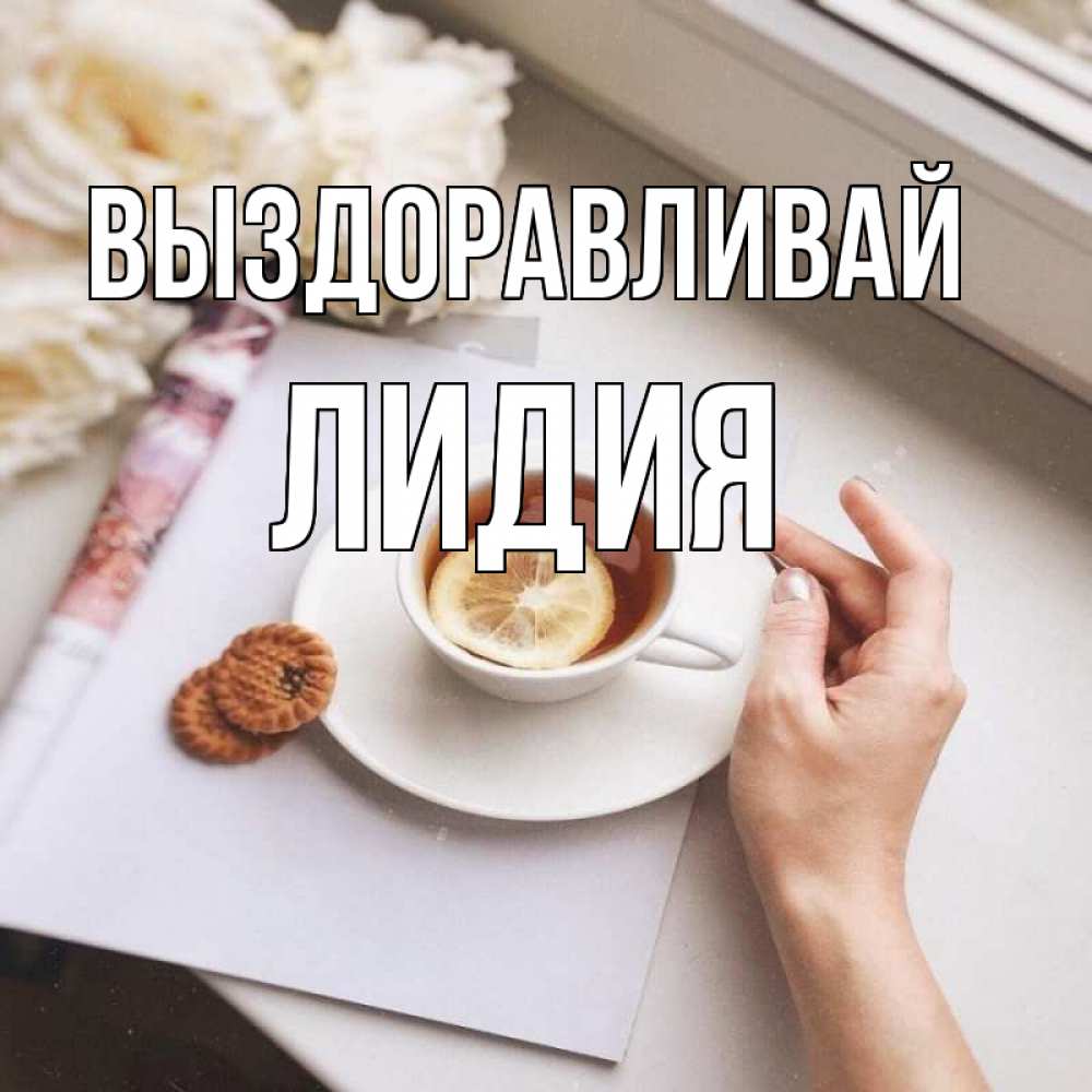 Открытка на каждый день с именем, Лидия Выздоравливай и печеньками Прикольная открытка с пожеланием онлайн скачать бесплатно 