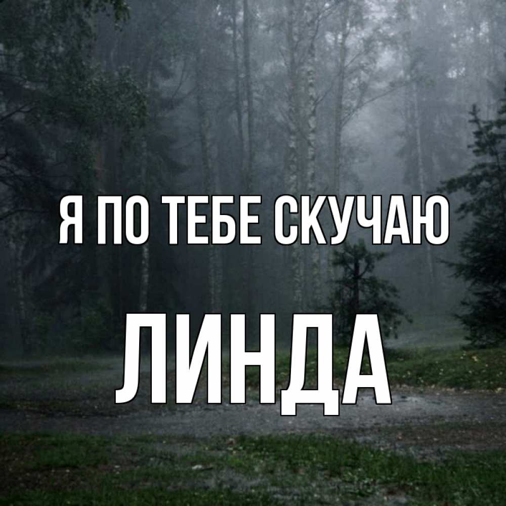 Открытка на каждый день с именем, Линда Я по тебе скучаю одна и плохо мне Прикольная открытка с пожеланием онлайн скачать бесплатно 