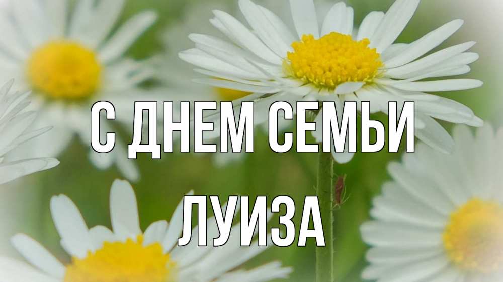 Открытка на каждый день с именем, Луиза С днем семьи с днем семьи  1 Прикольная открытка с пожеланием онлайн скачать бесплатно 