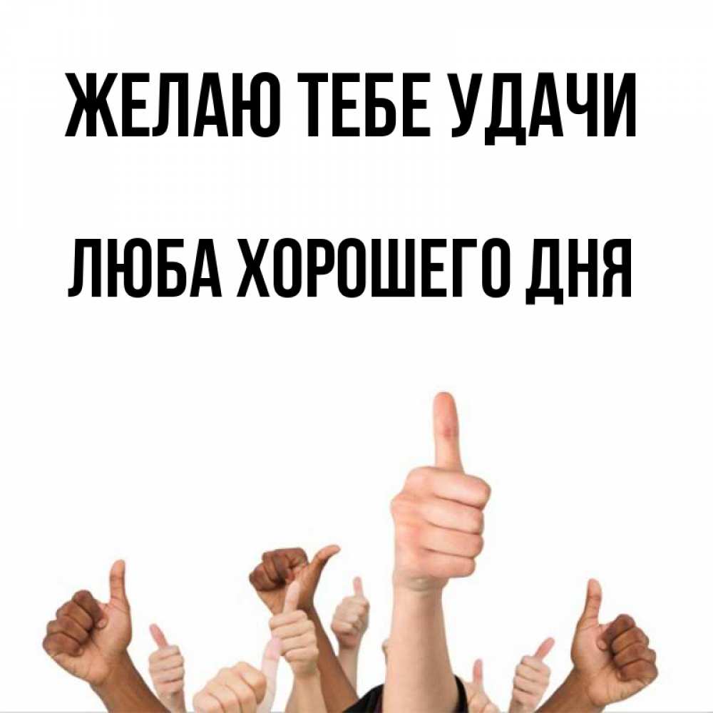 Открытка на каждый день с именем, Люба-хорошего-дня Желаю тебе удачи молодцом Прикольная открытка с пожеланием онлайн скачать бесплатно 