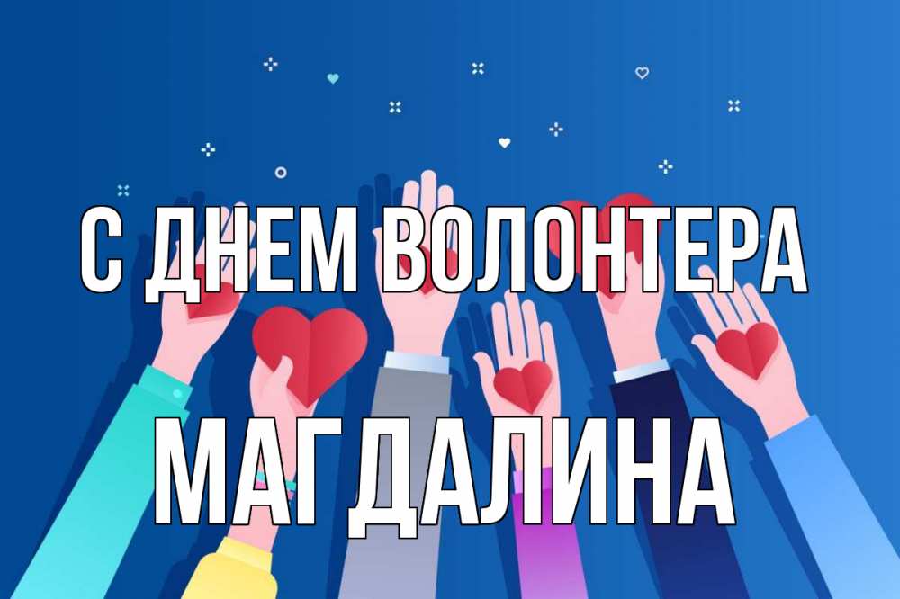 Открытка на каждый день с именем, Магдалина С днем волонтера С днем волонтера Прикольная открытка с пожеланием онлайн скачать бесплатно 