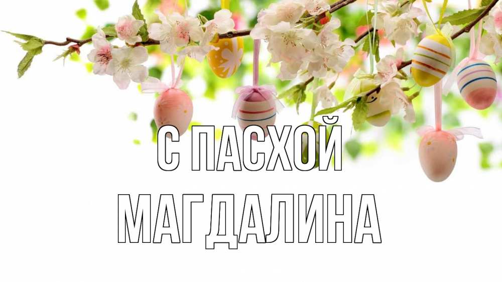 Открытка на каждый день с именем, Магдалина С пасхой пасха Прикольная открытка с пожеланием онлайн скачать бесплатно 