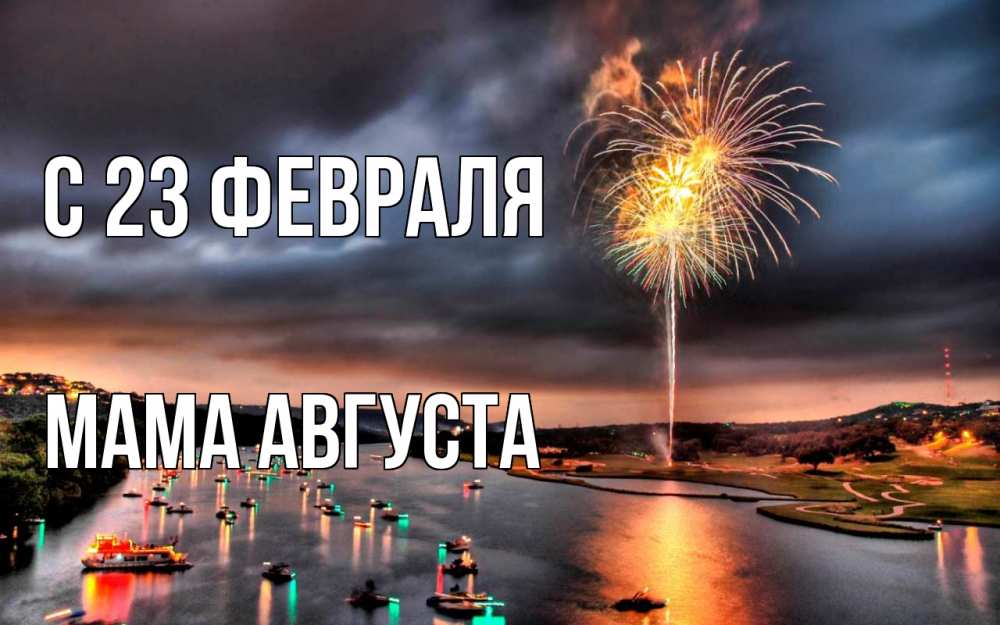 Открытка на каждый день с именем, Мама-Августа С 23 февраля 23 февраля Прикольная открытка с пожеланием онлайн скачать бесплатно 
