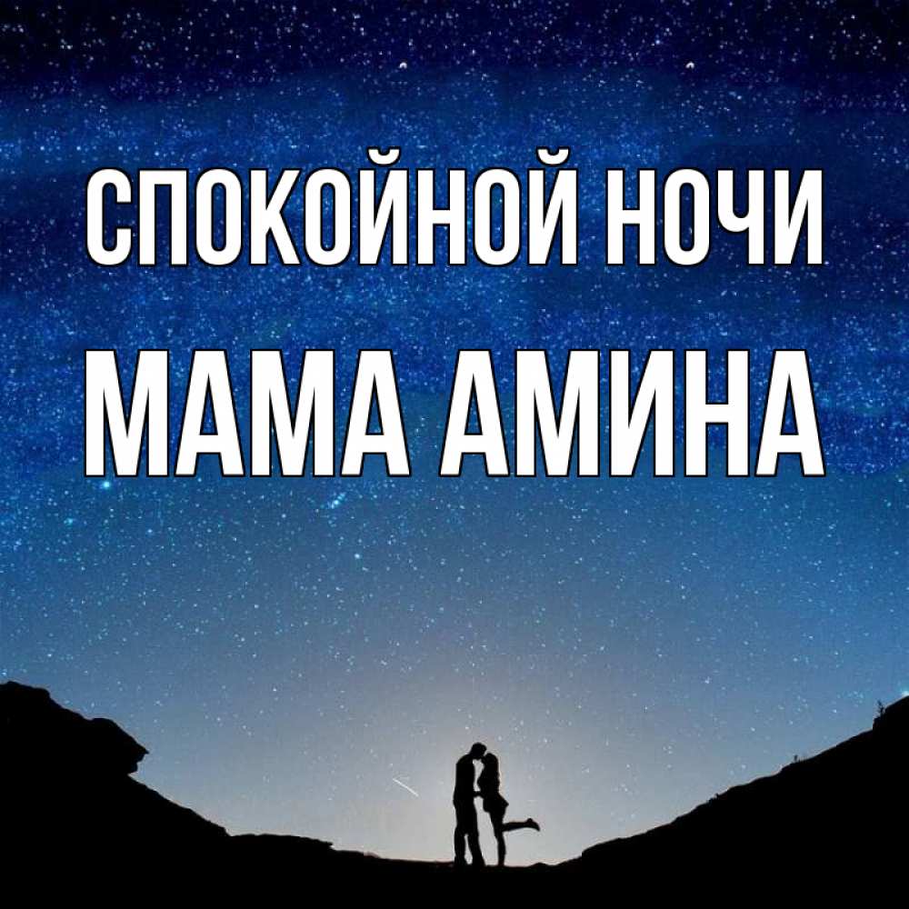 Открытка на каждый день с именем, Мама-Амина Спокойной ночи звездное небо и люди Прикольная открытка с пожеланием онлайн скачать бесплатно 