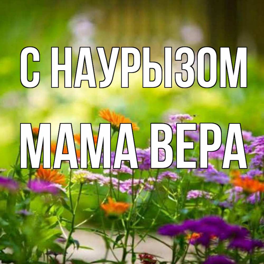 Открытка на каждый день с именем, Мама-Вера С наурызом цветы Прикольная открытка с пожеланием онлайн скачать бесплатно 