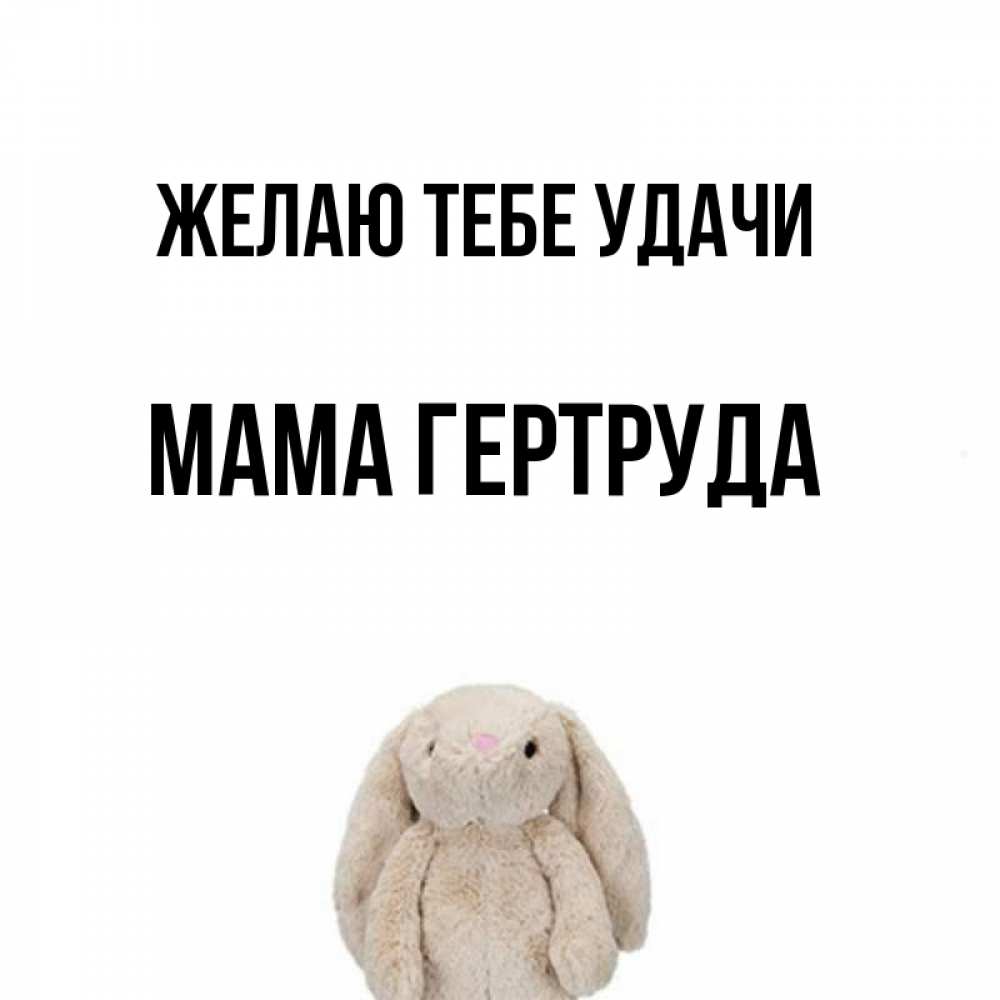 Открытка на каждый день с именем, Мама-Гертруда Желаю тебе удачи сайт создаватель открыток Прикольная открытка с пожеланием онлайн скачать бесплатно 
