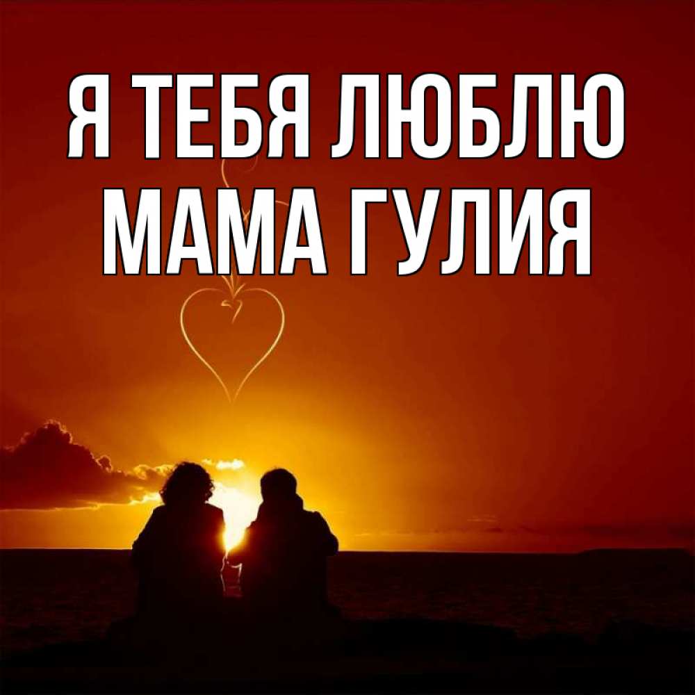 Открытка на каждый день с именем, Мама-Гулия Я тебя люблю небо Прикольная открытка с пожеланием онлайн скачать бесплатно 