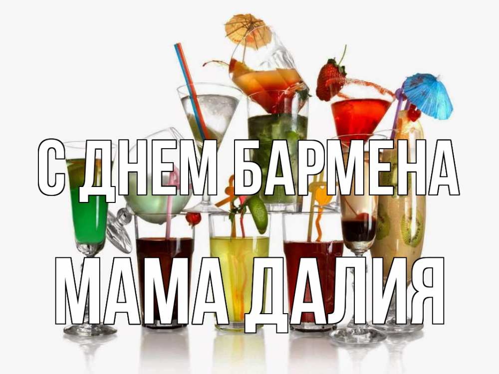 Открытка на каждый день с именем, Мама-Далия С днем бармена с днем бармена Прикольная открытка с пожеланием онлайн скачать бесплатно 