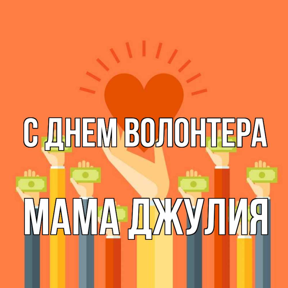 Открытка на каждый день с именем, Мама-Джулия С днем волонтера С днем волонтера Прикольная открытка с пожеланием онлайн скачать бесплатно 
