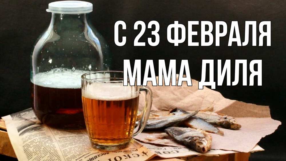 Открытка на каждый день с именем, Мама-Диля С 23 февраля 23 февраля Прикольная открытка с пожеланием онлайн скачать бесплатно 