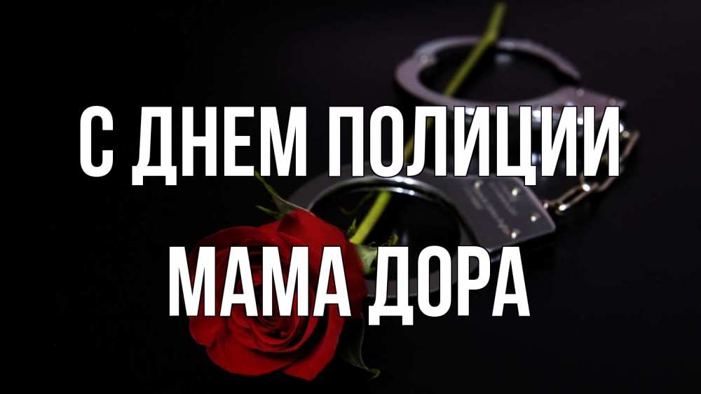 Открытка на каждый день с именем, Мама-Дора С днем полиции роза и наручники Прикольная открытка с пожеланием онлайн скачать бесплатно 
