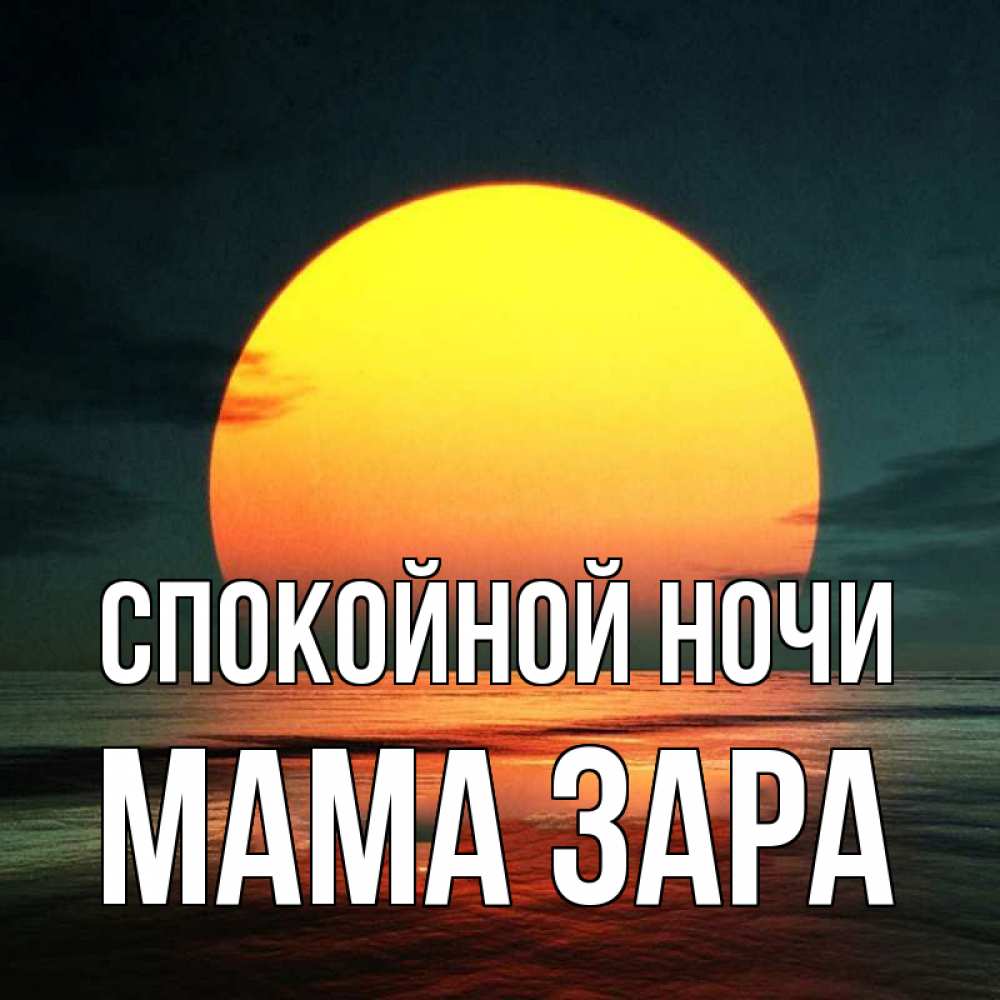 Открытка на каждый день с именем, Мама-Зара Спокойной ночи огромный диск солнц Прикольная открытка с пожеланием онлайн скачать бесплатно 