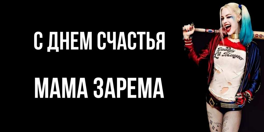 Открытка на каждый день с именем, Мама-Зарема С днем счастья пожелания быть позитивным Прикольная открытка с пожеланием онлайн скачать бесплатно 