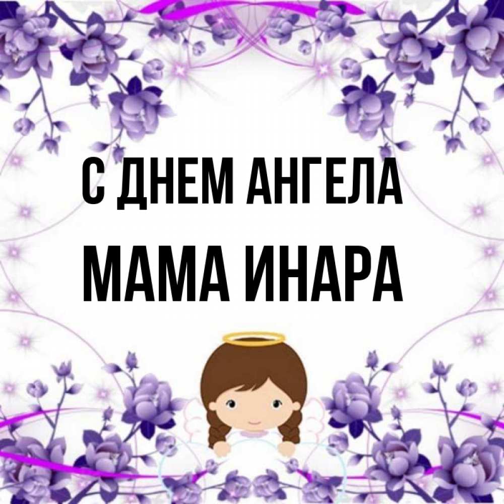 Открытка на каждый день с именем, Мама-Инара С днем ангела с именинами в рамочке Прикольная открытка с пожеланием онлайн скачать бесплатно 