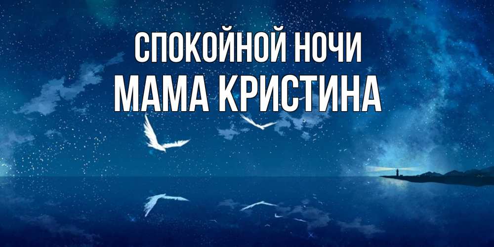 Открытка на каждый день с именем, Мама-Кристина Спокойной ночи птицы летят на фоне ночного неба Прикольная открытка с пожеланием онлайн скачать бесплатно 