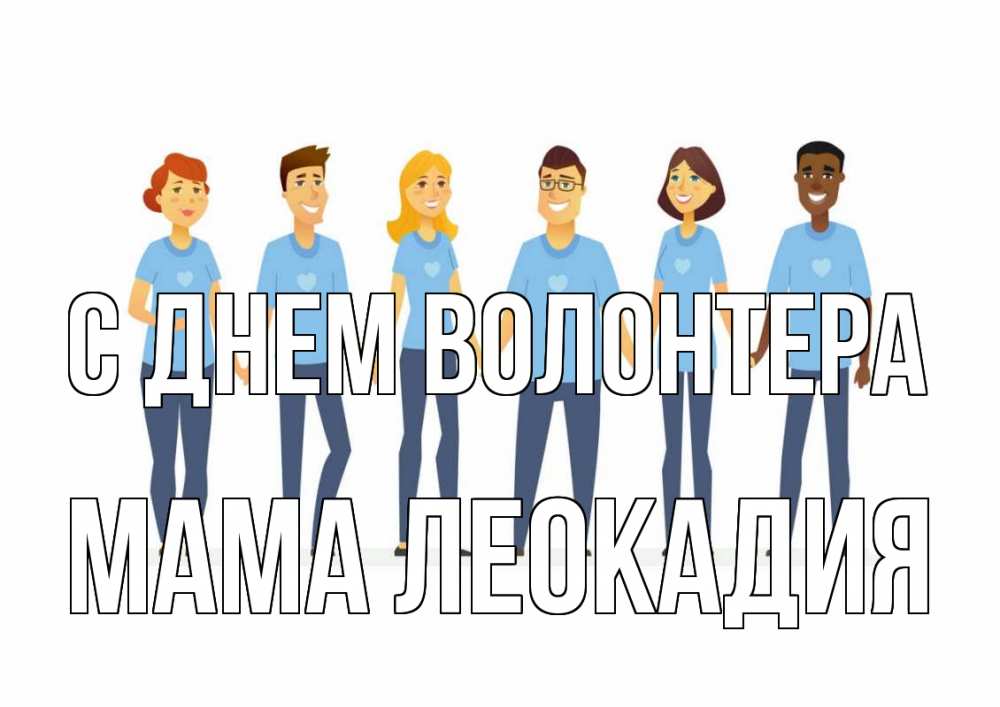 Открытка на каждый день с именем, Мама-Леокадия С днем волонтера С днем волонтера Прикольная открытка с пожеланием онлайн скачать бесплатно 