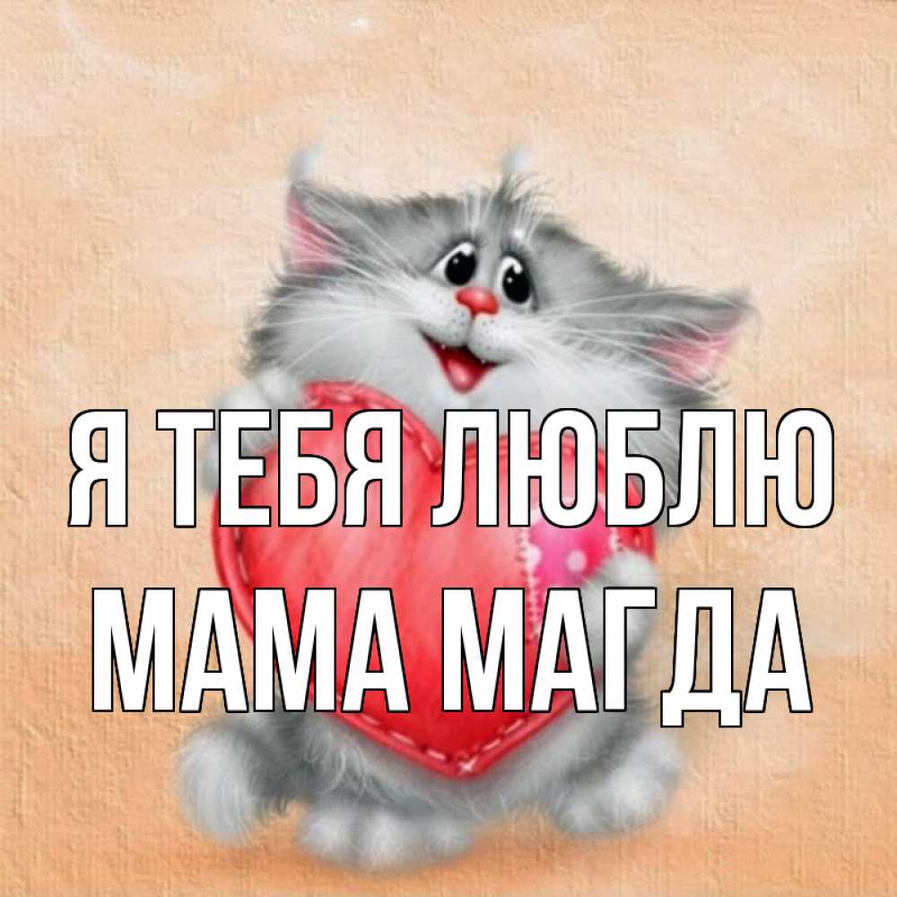 Открытка на каждый день с именем, Мама-Магда Я тебя люблю сердце с заплаткой Прикольная открытка с пожеланием онлайн скачать бесплатно 