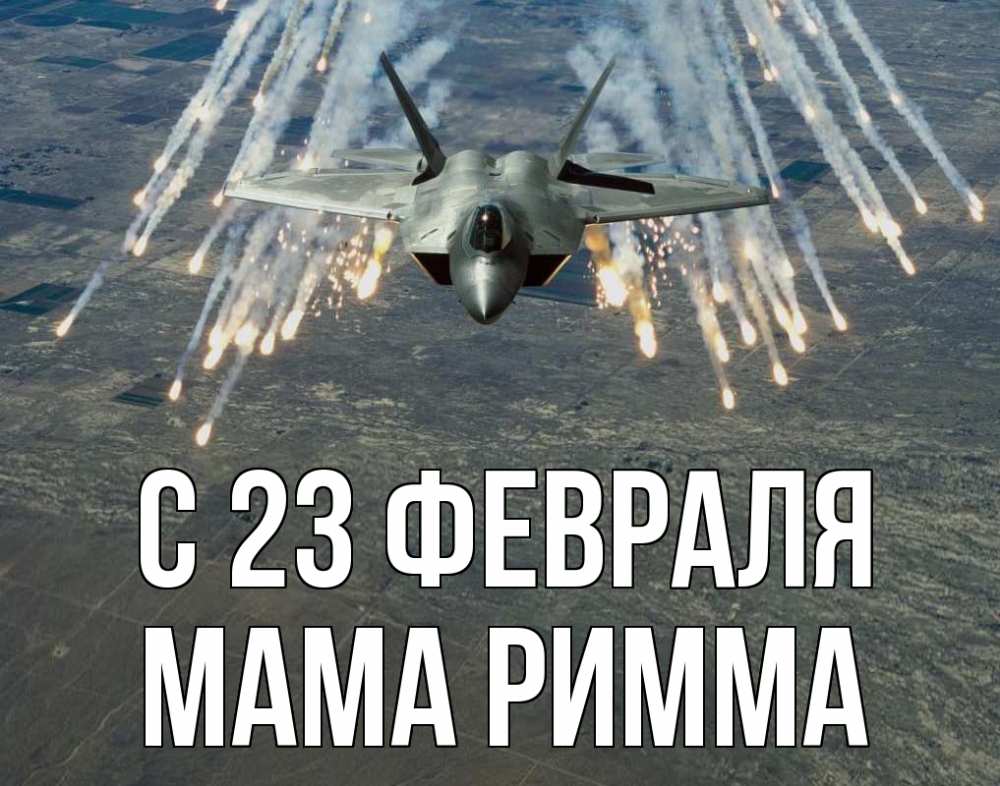 Открытка на каждый день с именем, Мама-Римма С 23 февраля 23 февраля Прикольная открытка с пожеланием онлайн скачать бесплатно 