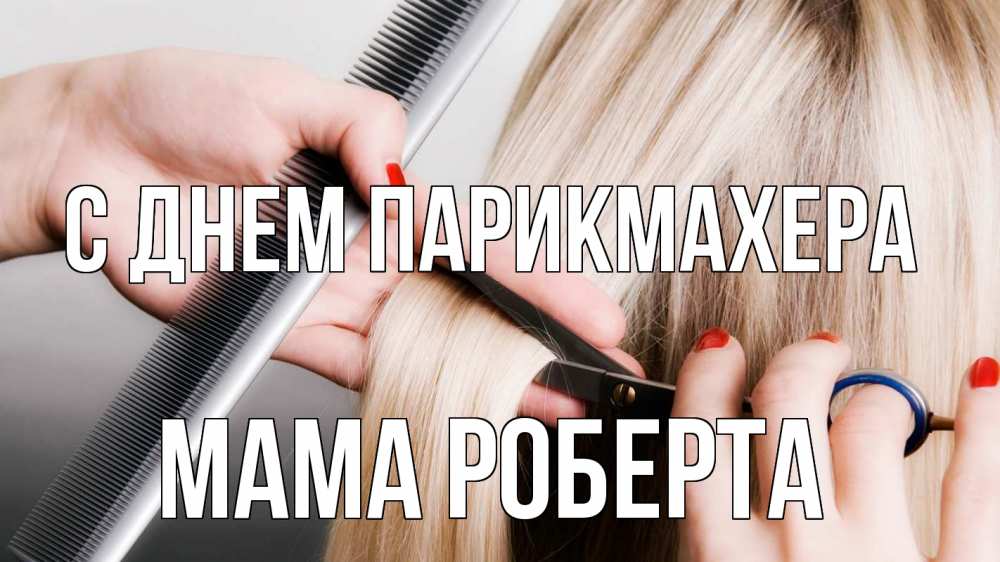 Открытка на каждый день с именем, Мама-Роберта С днем парикмахера с днем парикмахера расческа прическа стрижка Прикольная открытка с пожеланием онлайн скачать бесплатно 
