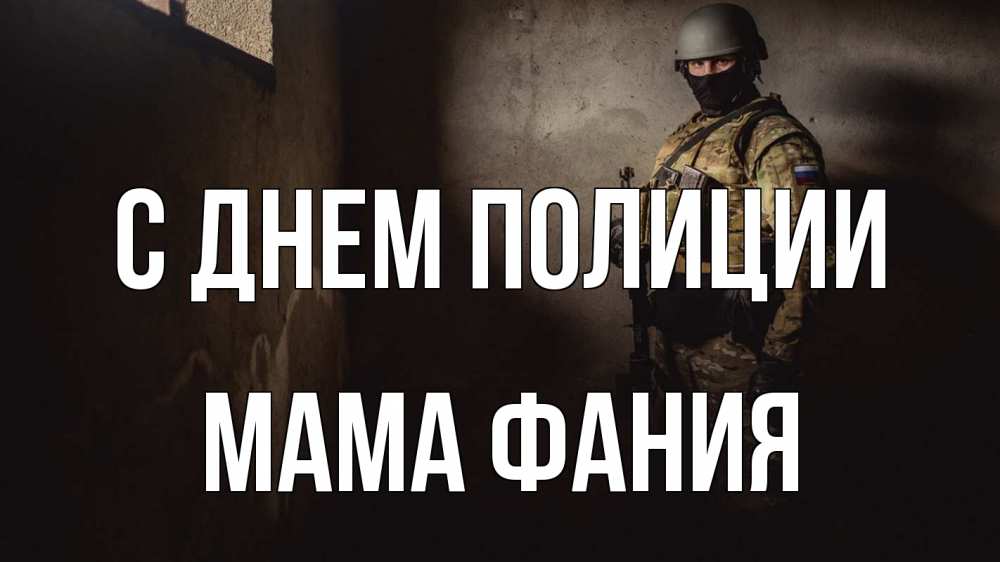 Открытка на каждый день с именем, Мама-Фания С днем полиции полиция Прикольная открытка с пожеланием онлайн скачать бесплатно 