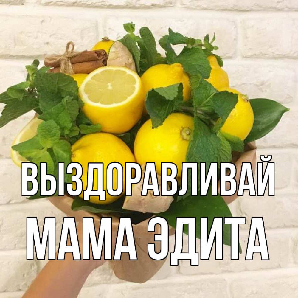 Открытка на каждый день с именем, Мама-Эдита Выздоравливай витамины Прикольная открытка с пожеланием онлайн скачать бесплатно 