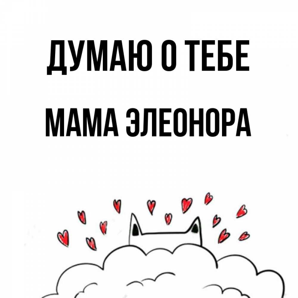 Открытка на каждый день с именем, Мама-Элеонора Думаю о тебе кот за облаком Прикольная открытка с пожеланием онлайн скачать бесплатно 