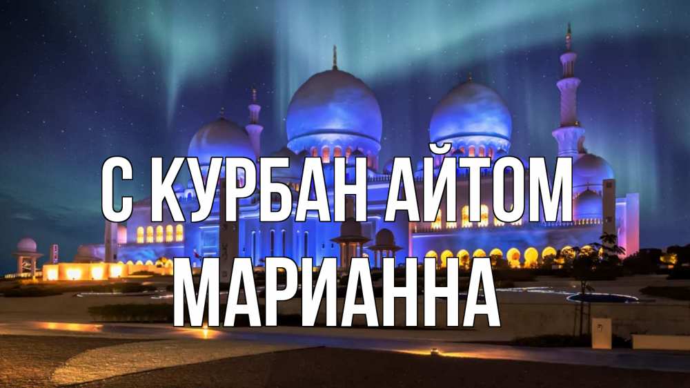 Открытка на каждый день с именем, Марианна С курбан айтом мечеть Прикольная открытка с пожеланием онлайн скачать бесплатно 