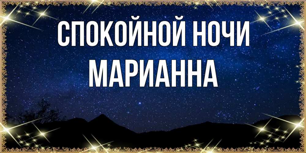 Открытка на каждый день с именем, Марианна Спокойной ночи млечный путь Прикольная открытка с пожеланием онлайн скачать бесплатно 