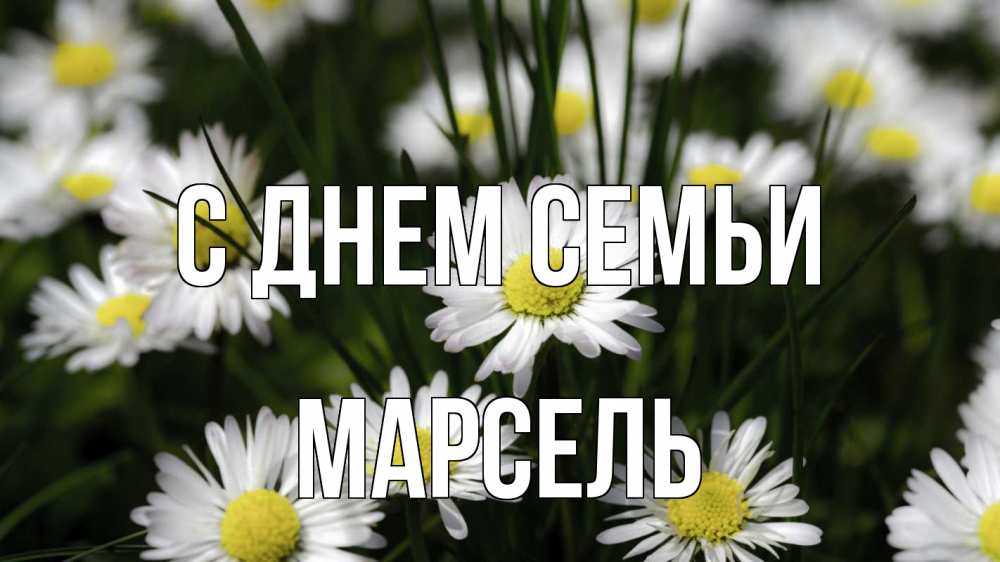 Открытка на каждый день с именем, Марсель С днем семьи с днем семьи  2 Прикольная открытка с пожеланием онлайн скачать бесплатно 
