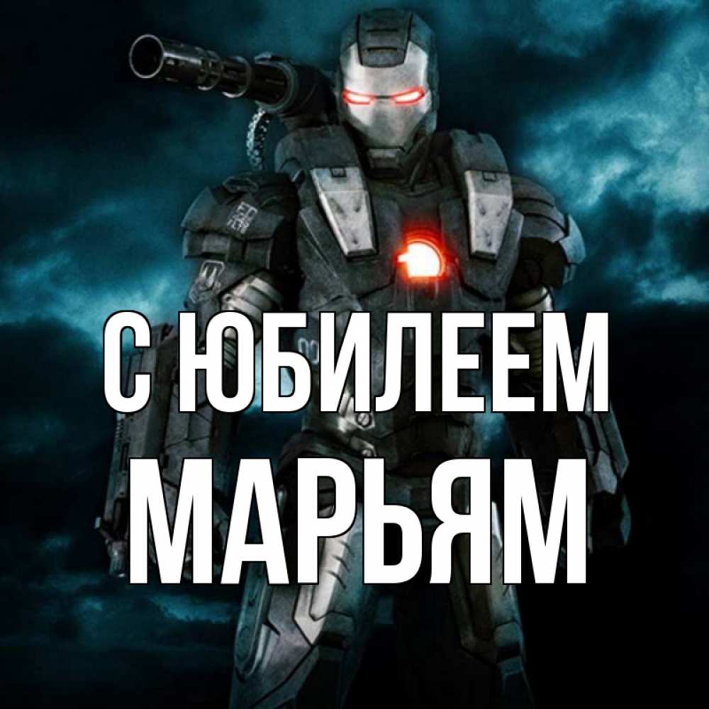 Открытка на каждый день с именем, Марьям С юбилеем марвел супергерой в новом костюме Прикольная открытка с пожеланием онлайн скачать бесплатно 