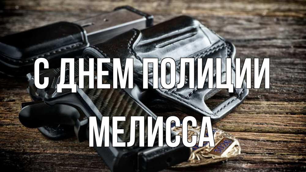 Открытка на каждый день с именем, Мелисса С днем полиции пистолет 1 Прикольная открытка с пожеланием онлайн скачать бесплатно 