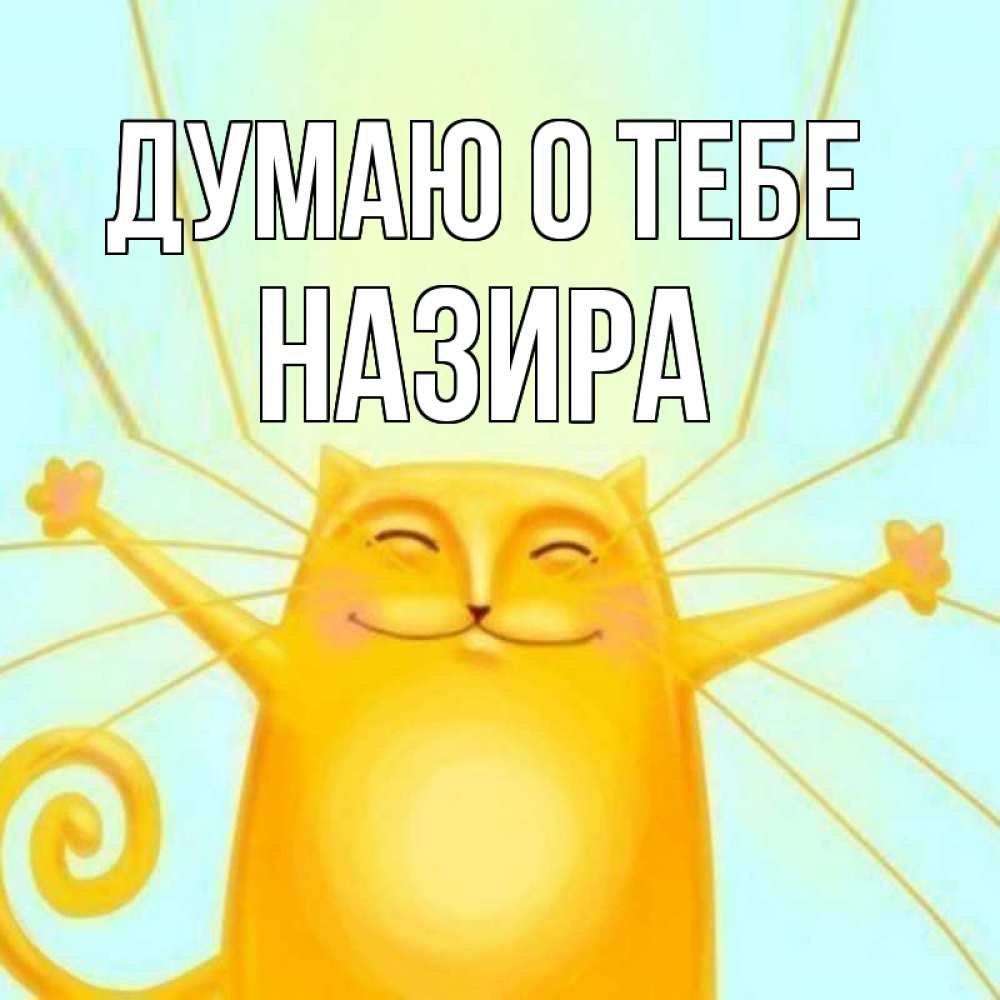 Открытка на каждый день с именем, Назира Думаю о тебе обнимашки Прикольная открытка с пожеланием онлайн скачать бесплатно 