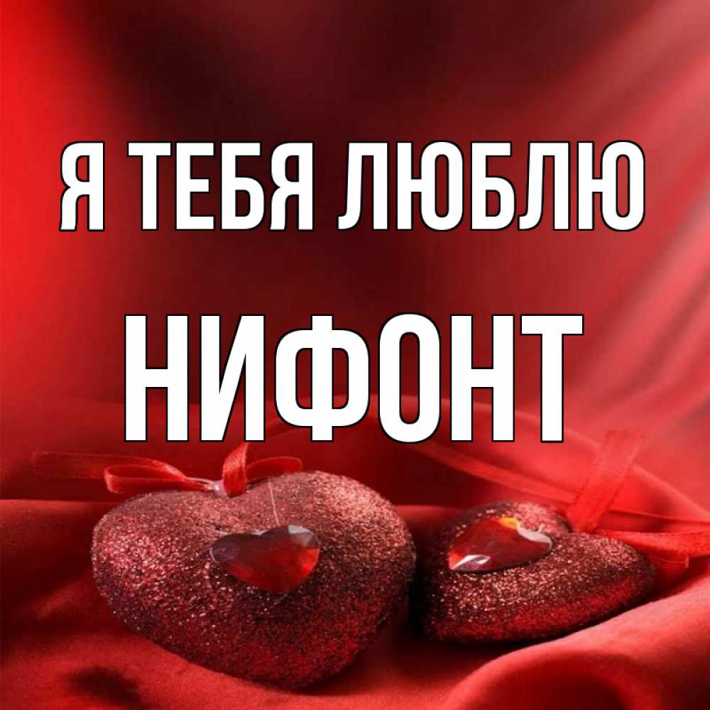 Открытка на каждый день с именем, Нифонт Я тебя люблю с лентами Прикольная открытка с пожеланием онлайн скачать бесплатно 
