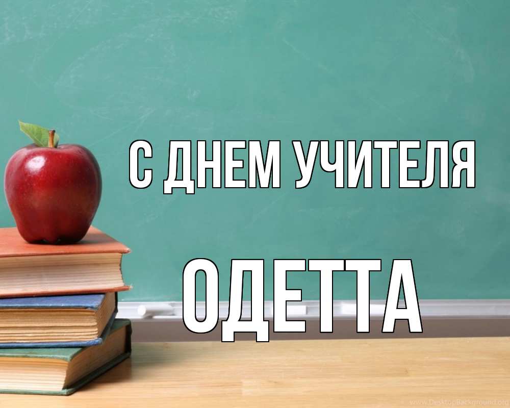 Открытка на каждый день с именем, Одетта С днем учителя мел доска яблоко книги Прикольная открытка с пожеланием онлайн скачать бесплатно 