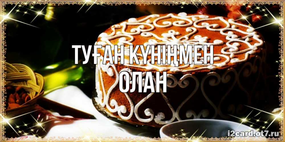 Открытка на каждый день с именем, Олан Туған күніңмен открытка с тортом на день рождения Прикольная открытка с пожеланием онлайн скачать бесплатно 
