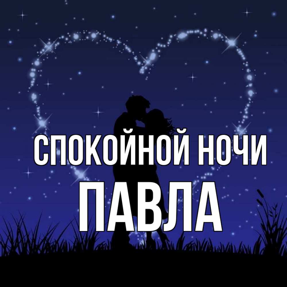 Открытка на каждый день с именем, Павла Спокойной ночи сладких снов Прикольная открытка с пожеланием онлайн скачать бесплатно 
